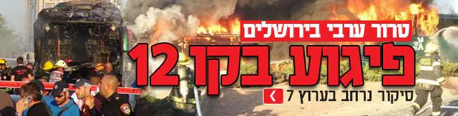 פיגוע בקו 12