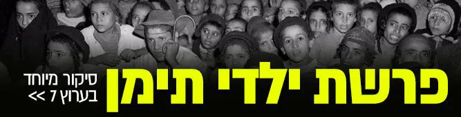 פרשת_ילדי_תימן