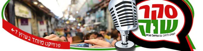 מגזין-סקר_שוק