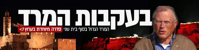 בעקבות_המרד