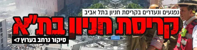 קריסת_חניון_בתל_אביב