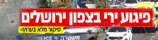 פיגוע_ירי_בצפון_ירושלים