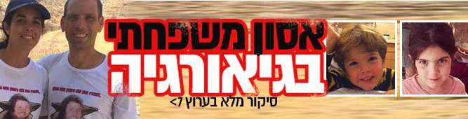 אסון_משפחתי_בגיאורגיה