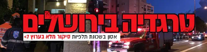 טרגדיה בירושלים