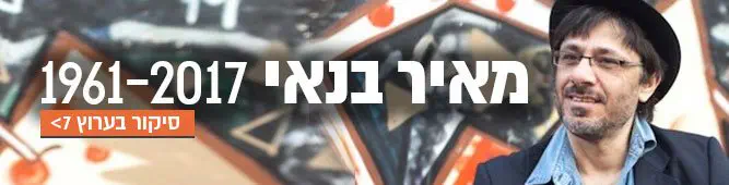 מאיר_בנאי
