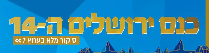 כנס_ירושלים_ה-14