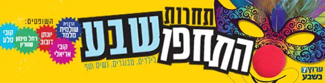 תחרות_תחפושות_פורים_תשעז
