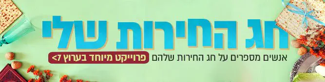 חג_החירות_שלי