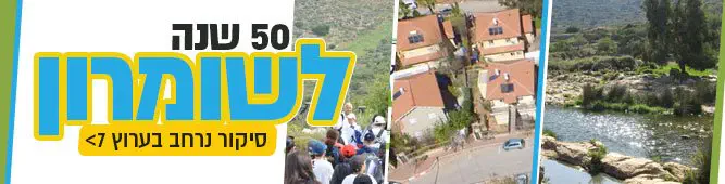50_שנה_לשומרון