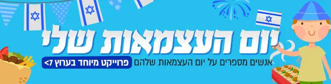 יום_העצמאות_שלי