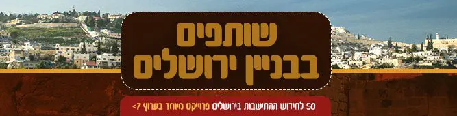 שותפים בבניין ירושלים