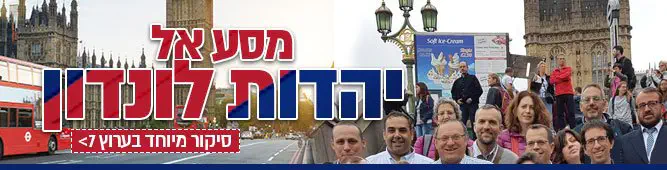 מסע_אל_יהדות_לונדון