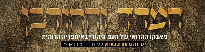 המרד_והחורבן