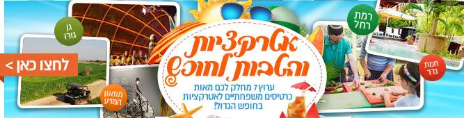 אטרקציות לחופש הגדול