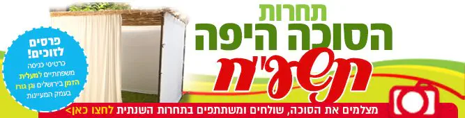 תחרות_הסוכה_היפה_תשעח