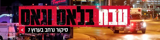 טבח_בלאס_וגאס