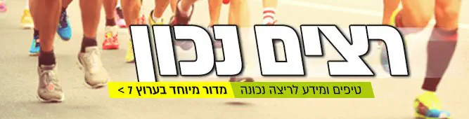 רצים_נכון