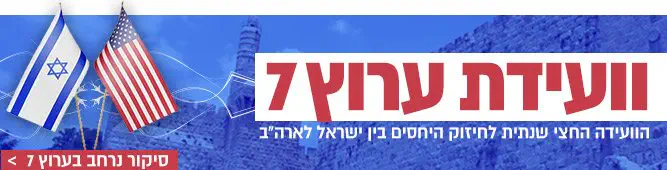 ועידת_ערוץ_7