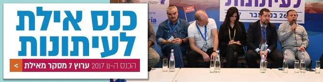 כנס_העיתונאים_באילת_2017