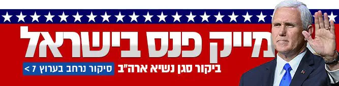מייק_פנס_בישראל