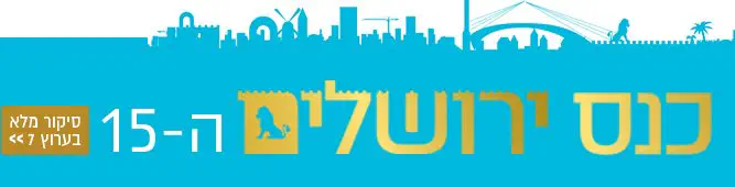 כנס_ירושלים_ה-15