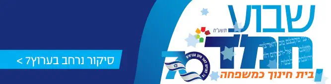 שבוע_חמד_תשעח