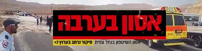 אסון_בנחל_צפית