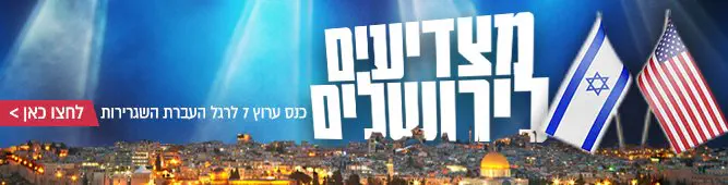 מצדיעים לירושלים