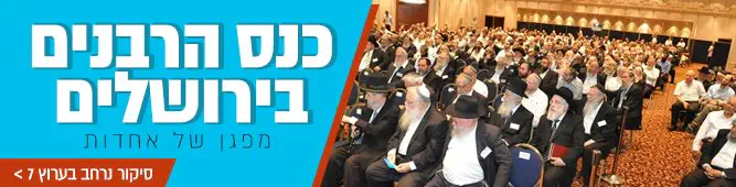 כנס_הרבנים