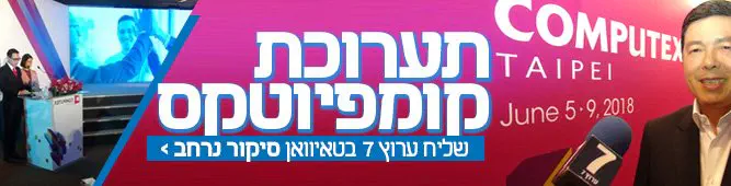 תערוכת_קומפיוטקס