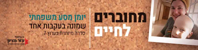 מחוברים_לחיים