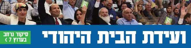 ועידת_הבית_היהודי