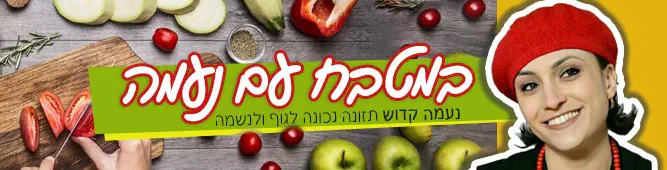 במטבח_עם_נעמה