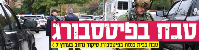 טבח_בבית_כנסת_בפיטסבורג