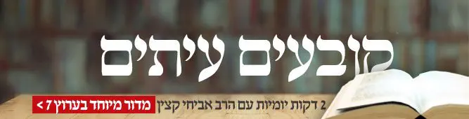 קובעים_עיתים