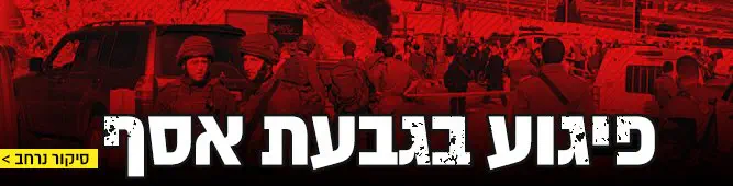 פיגוע בגבעת אסף