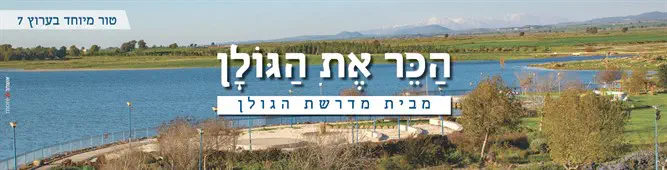 מדרשת_הגולן