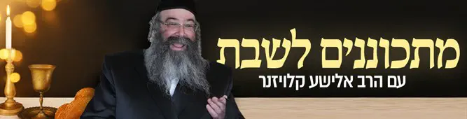 הרב_אלישע_קלויזנר