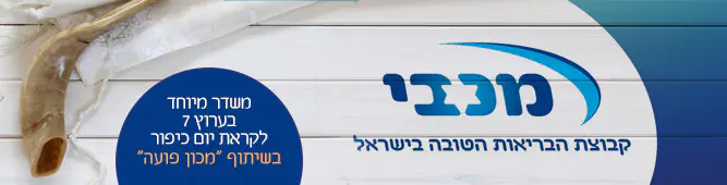 מכבי_ומכון_פועה_במשדר_מיוחד
