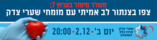 צנתור בשערי צדק