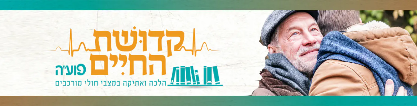 מענה_הלכתי-רפואי_לחולים_בסכנת_חיים