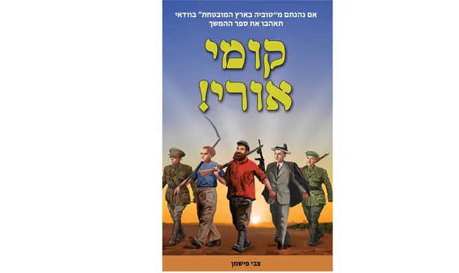 ספר חדש: "קומי אורי!"