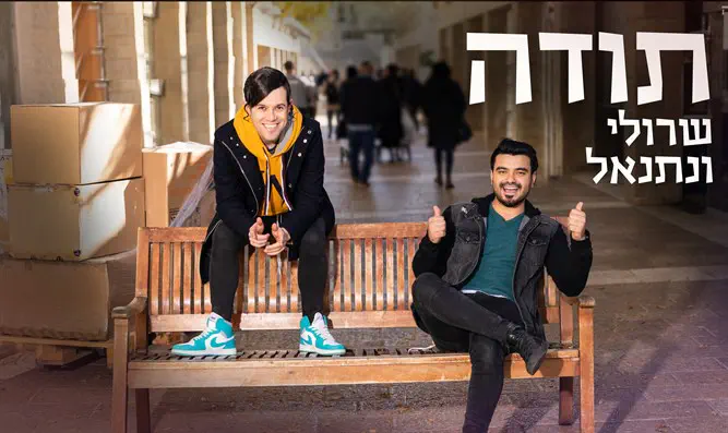 שרולי ונתנאל בקליפ אופטימי: תודה