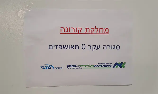 מחלקת הקורונה באסותא-אשדוד נסגרה