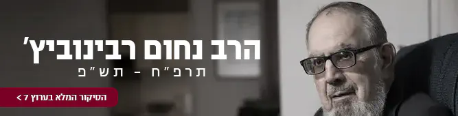 הרב_נחום_רבינוביץ
