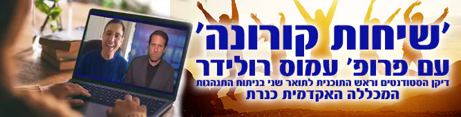 שיחות_קורונה_עם_פרופ_עמוס_רולידר
