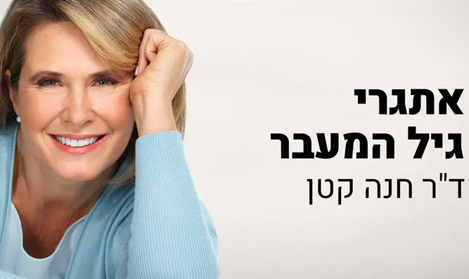 איך להתמודד עם גיל המעבר?  