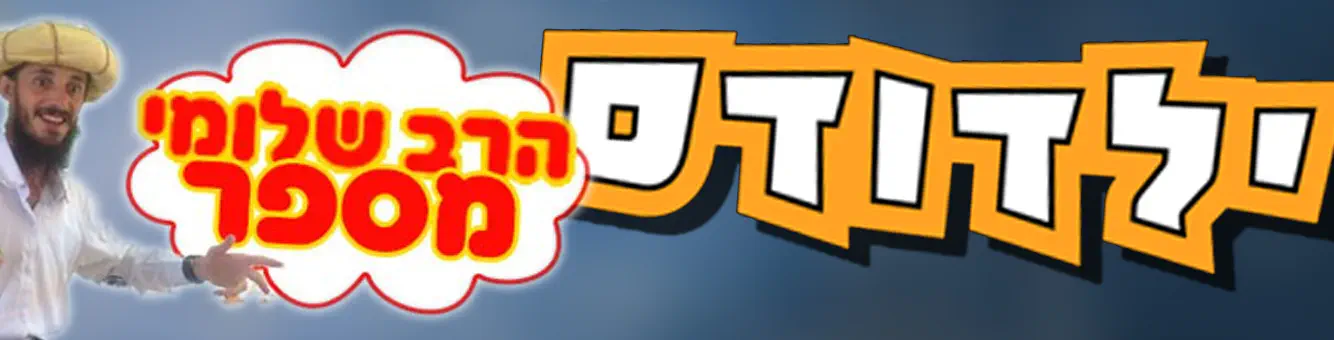 הרב שלומי מספר