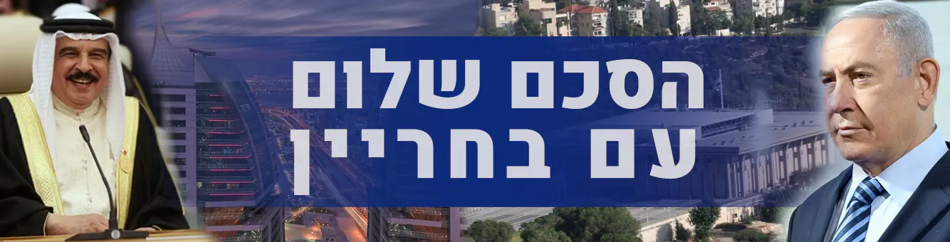 הסכם_ישראל_ובחריין
