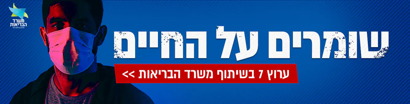 שומרים_על_החיים